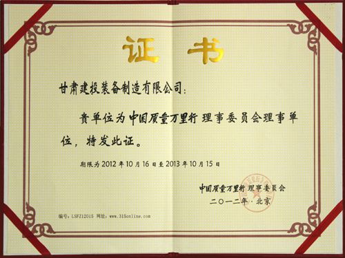 甘肅建投裝備制造有限公司榮膺中國質(zhì)量萬(wàn)里行理事委員會(huì )理事單位