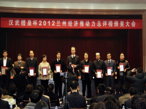 漢武醴泉杯2012年蘭州經(jīng)濟推動(dòng)力總評榜頒獎大會(huì )