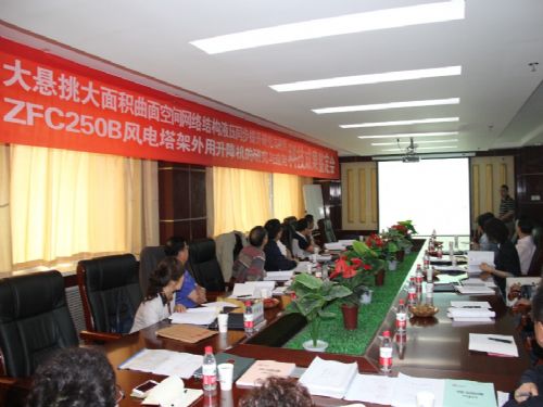 省科技廳對ZFC250B風(fēng)電塔架外用升降機項目進(jìn)行科技成果鑒定