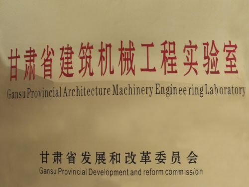 甘肅省建筑機械工程實(shí)驗室獲批成立