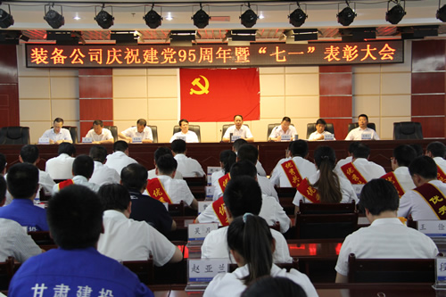 甘肅建投裝備制造公司慶祝建黨95周年暨“七一”表彰大會(huì )圓滿(mǎn)召開(kāi)