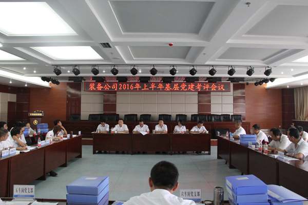 裝備公司黨委召開(kāi)2016年上半年基層黨建考評會(huì )議