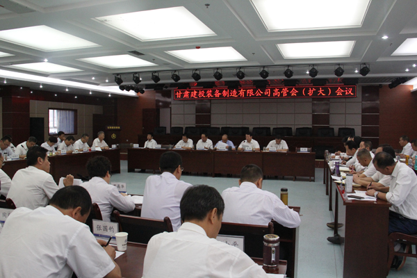 9月5日，甘肅建投裝備制造有限公司召開(kāi)高管擴大會(huì )議。