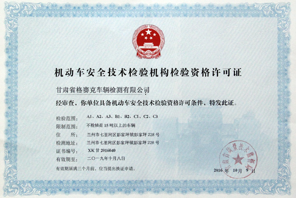 熱烈祝賀甘肅省格賽克車(chē)輛檢測有限公司取得機動(dòng)車(chē)安全技術(shù)檢驗機構檢驗資格許可證和檢驗檢測機構資質(zhì)認定證書(shū)