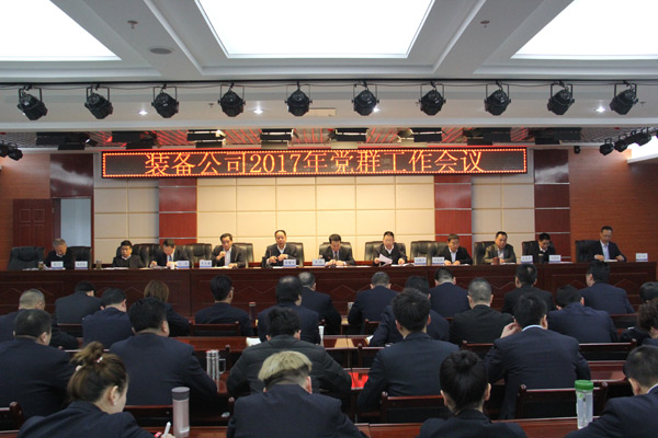 凝心聚力謀發(fā)展  和衷與共譜新篇裝備公司召開(kāi)黨群工作會(huì )議