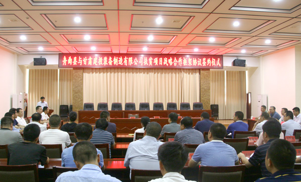 甘肅建投裝備制造有限公司與舟曲縣簽訂扶貧項目戰略合作框架協(xié)議