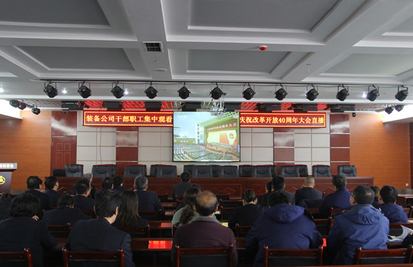 甘肅建投裝備制造公司廣大干部職工收聽(tīng)收看慶祝改革開(kāi)放40周年大會(huì )  聆聽(tīng)習近平總書(shū)記重要講話(huà)