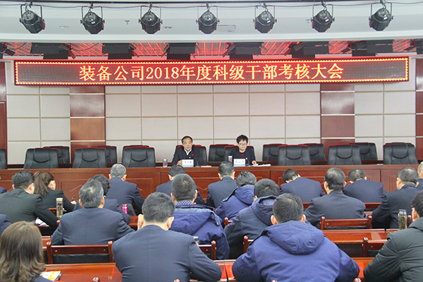 裝備公司召開(kāi)2018 年科級干部考核大會(huì )