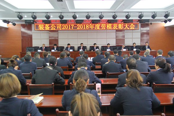 裝備公司召開(kāi)2017-2018年度勞動(dòng)模范表彰會(huì )