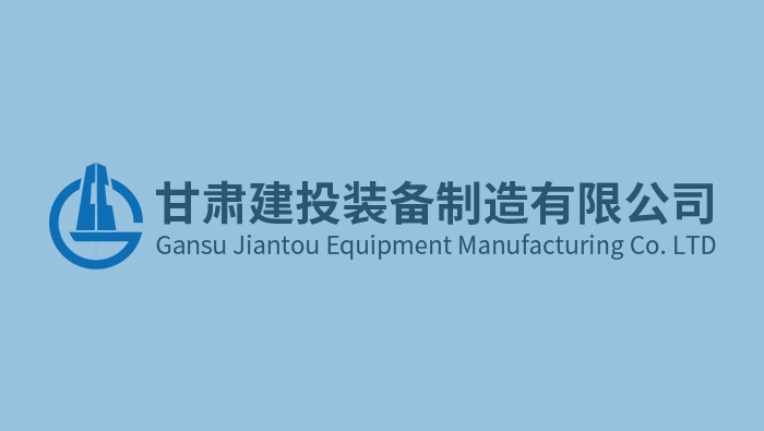 創(chuàng  )建一流企業(yè)丨甘肅建投裝備公司：力推工業(yè)板塊不斷向智能化信息化..