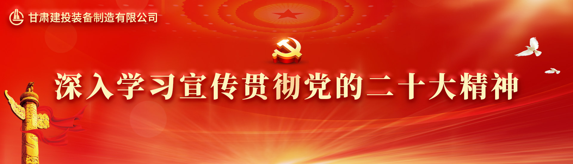 深入學(xué)習宣傳貫徹黨的二十大精神