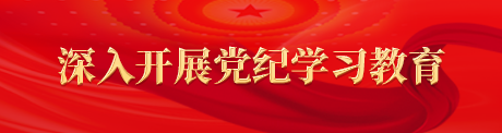 深入開(kāi)展黨紀學(xué)習教育