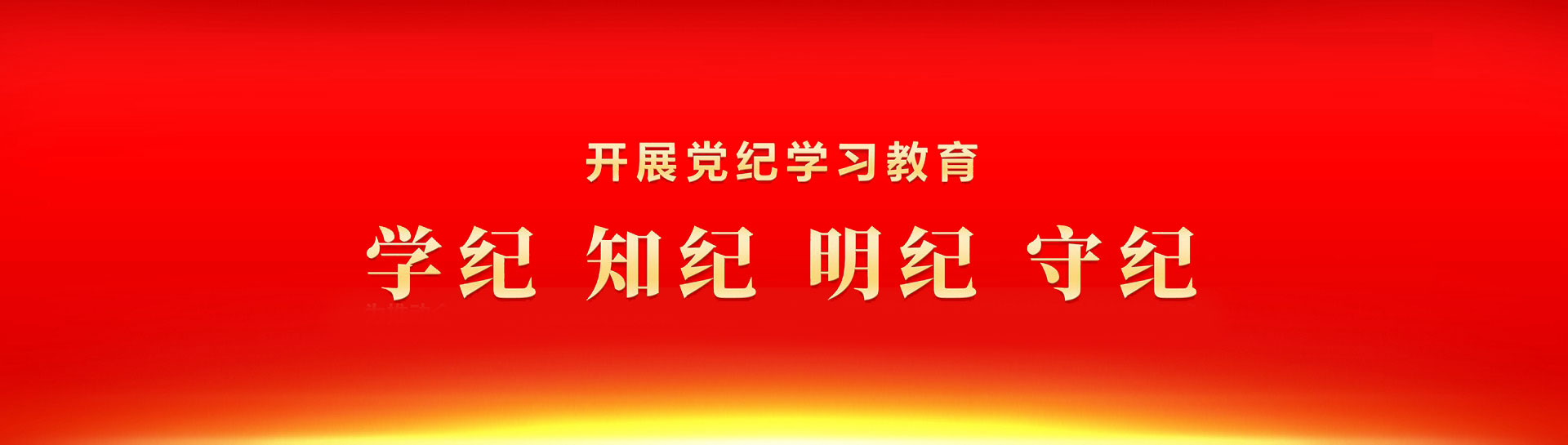 黨紀學(xué)習教育