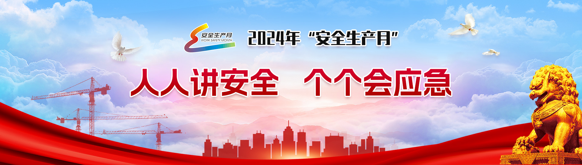 2024年安全生產(chǎn)月