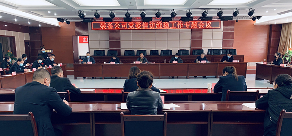 (照片)裝備公司召開(kāi)信訪(fǎng)維穩工作專(zhuān)題會(huì )議.png