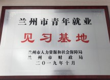 蘭州市青年就業(yè)見(jiàn)習基地落戶(hù)裝備公司