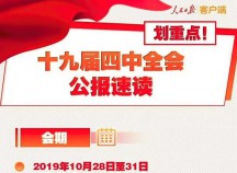 劃重點(diǎn)！一圖讀懂黨的十九屆四中全會(huì )公報