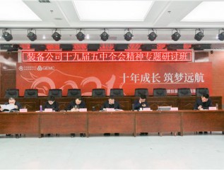 甘肅建投裝備公司舉辦學(xué)習十九屆五中全會(huì )精神專(zhuān)題研討班