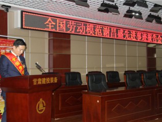 弘揚勞模精神 激發(fā)勞動(dòng)熱情  ——裝備公司舉辦全國勞模先進(jìn)事跡報告會(huì )