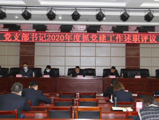 甘肅建投裝備制造有限公司召開(kāi)2020年度黨支部書(shū)記抓黨建工作述職報告會(huì )
