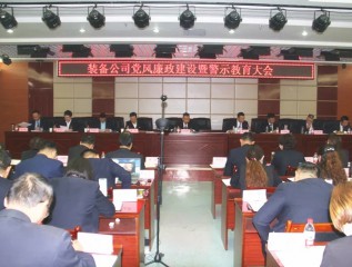 裝備公司召開(kāi)黨風(fēng)廉政建設暨警示教育大會(huì )