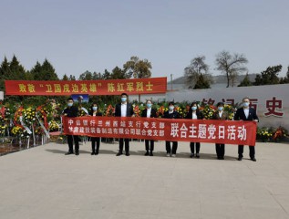 弘揚英烈精神   激發(fā)愛(ài)國熱情 ——裝備公司黨委各支部開(kāi)展祭奠人民英雄活動(dòng)