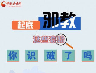 圖解 | 起底邪教，這些套路，你識破了嗎？