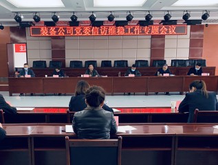 裝備公司召開(kāi)信訪(fǎng)維穩工作專(zhuān)題會(huì )議