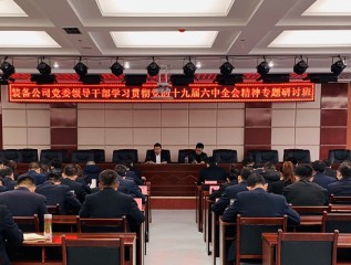裝備公司成功舉辦領(lǐng)導干部學(xué)習貫徹黨的十九屆六中全會(huì )精神專(zhuān)題研討班