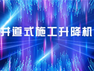 甘肅建投裝備制造有限公司甘肅建投康甲科技產(chǎn)業(yè)發(fā)展有限公司井道式施工升降機產(chǎn)品培訓會(huì )會(huì )議簡(jiǎn)報