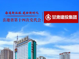 《甘肅日報》：奮進(jìn)新征程 建功新時(shí)代——喜迎省第十四次黨代會(huì )?甘肅建投篇
