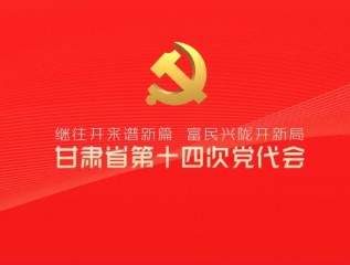 催人奮進(jìn)！中國共產(chǎn)黨甘肅省第十四次代表大會(huì )報告金句來(lái)了
