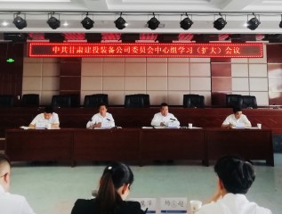 砥礪前行 頑強拼搏 奮力開(kāi)創(chuàng  )高質(zhì)量發(fā)展偉大實(shí)踐 ---裝備公司黨委召開(kāi)中心組學(xué)習（擴大）會(huì )議