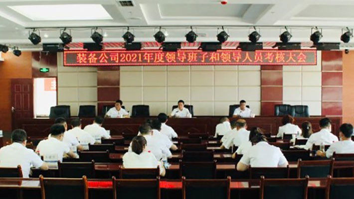 裝備公司召開(kāi)2021年度領(lǐng)導班子和領(lǐng)導人員考核大會(huì )