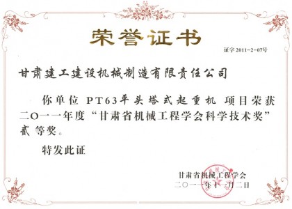 甘肅省機械工業(yè)學(xué)會(huì )科學(xué)技術(shù)獎
