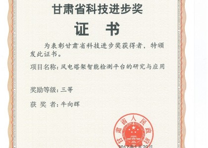 甘肅省科技進(jìn)步三等獎