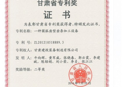 甘肅省政府專(zhuān)利二等獎