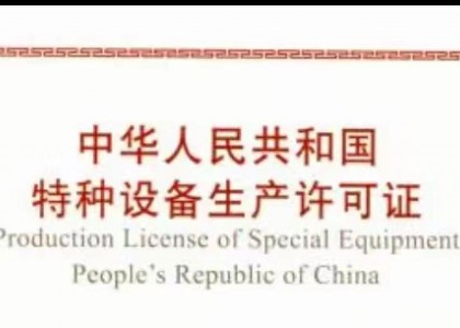 甘肅建投裝備制造有限公司獲得特種設備生產(chǎn)許可證
