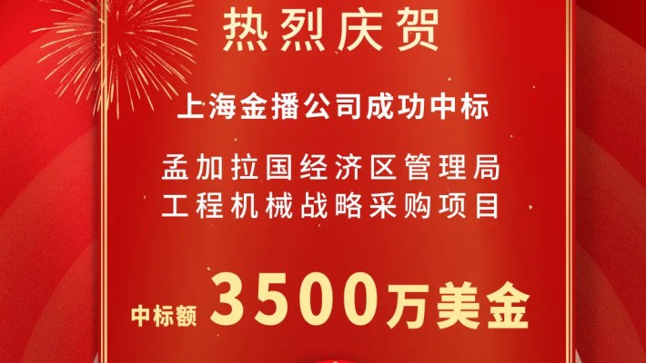 裝備公司喜中孟加拉國3500萬(wàn)美元工程機械設備采購項目