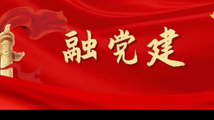 【融?黨建】圍繞“四個(gè)支點(diǎn)”，促進(jìn)黨建和生產(chǎn)經(jīng)營(yíng)深度融合