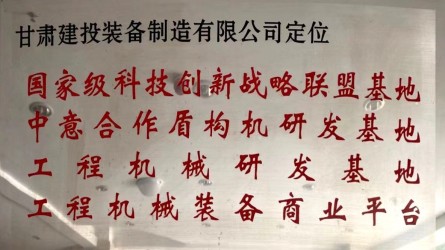 甘肅建投裝備制造有限公司定位國家級科技創(chuàng)新戰(zhàn)略聯(lián)盟基地、中意合作盾構機研發(fā)基地、工程機械研發(fā)基地、工程機械裝備商業(yè)平臺