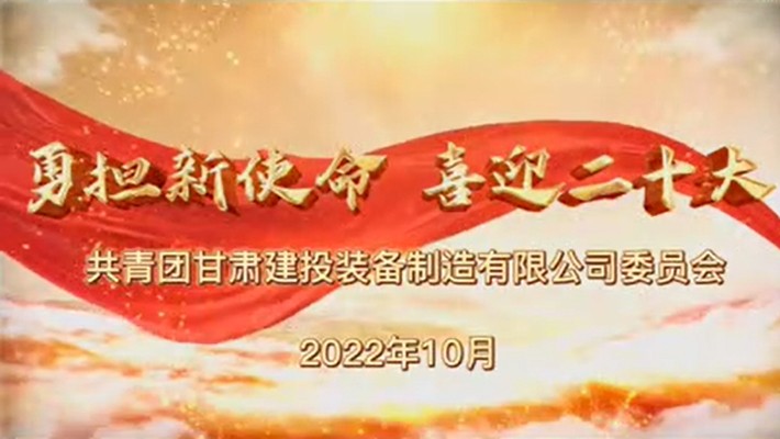 爭做有理想、敢擔當、能吃苦、肯奮斗的新時(shí)代好青年——裝備公司項目一線(xiàn)青年學(xué)習貫徹黨的二十大精神