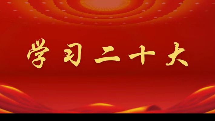 學(xué)習二十大 青春筑華章