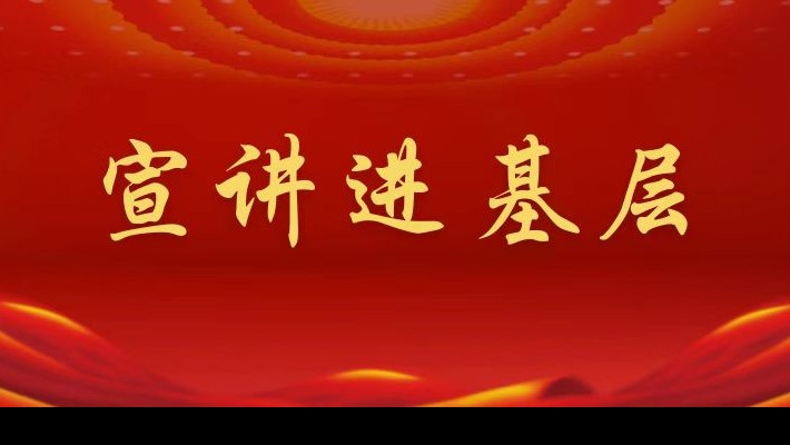 【宣講進(jìn)基層】裝備公司領(lǐng)導班子成員深入聯(lián)合黨支部、車(chē)輛檢測與環(huán)?？萍脊韭?lián)合黨支部宣講黨的二十大精神