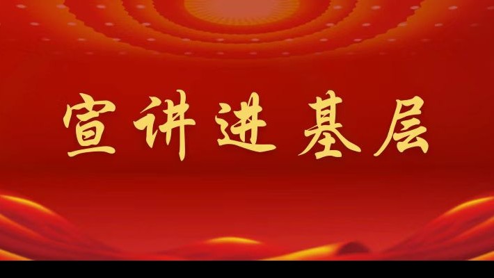 【宣講進(jìn)基層】裝備公司領(lǐng)導班子成員深入起重機械事業(yè)部黨支部宣講黨的二十大精神