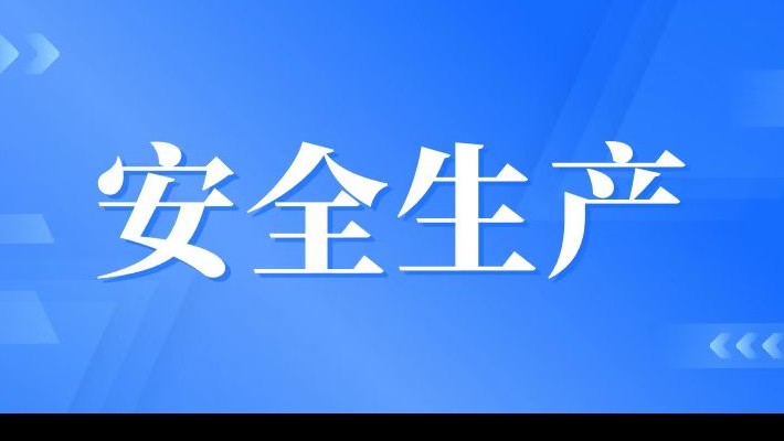 【安全生產(chǎn)】裝備公司召開(kāi)安全生產(chǎn)專(zhuān)題會(huì )議
