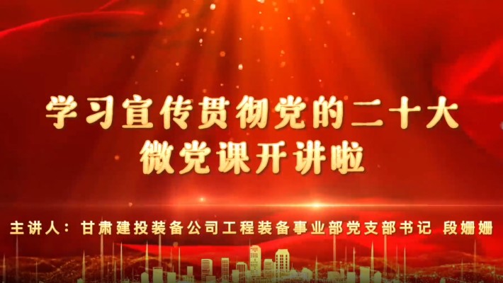 【學(xué)習宣傳貫徹黨的二十大精神】黨支部書(shū)記講黨課（一）