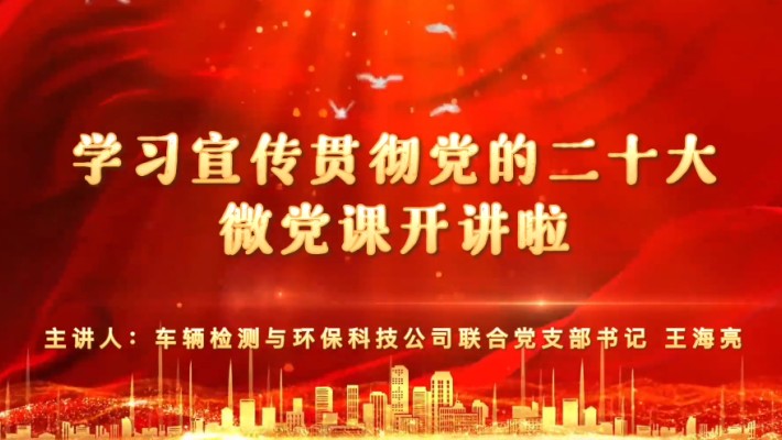 【學(xué)習宣傳貫徹黨的二十大精神】黨支部書(shū)記講黨課（二）