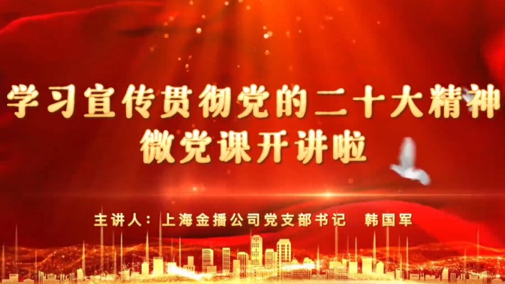 【學(xué)習宣傳貫徹黨的二十大精神】黨支部書(shū)記講黨課（三）