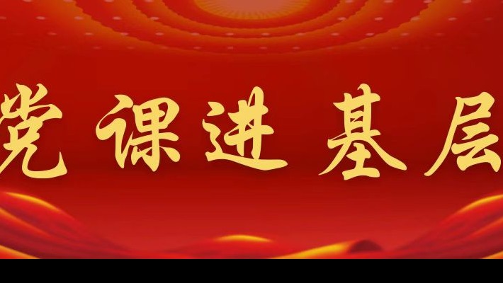 【黨課進(jìn)基層】裝備公司黨委領(lǐng)導班子成員深入新能源公司黨支部講專(zhuān)題黨課